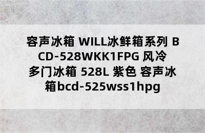 容声冰箱 WILL冰鲜箱系列 BCD-528WKK1FPG 风冷多门冰箱 528L 紫色 容声冰箱bcd-525wss1hpg